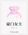 豪门女主