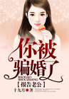 报告老公,你被骗婚了