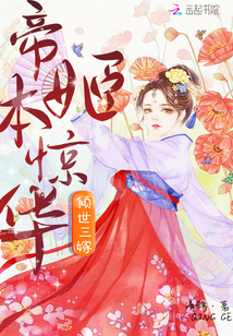 倾世三嫁:帝姬本惊华