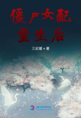 僵尸女配重生后