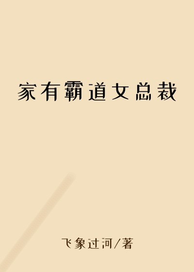 家有霸道女总裁
