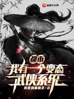 都市:我有一个变态武侠系统