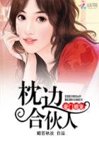 豪门婚宠:枕边合伙人