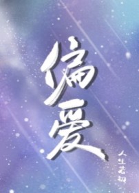 偏爱