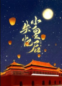 失忆小皇后
