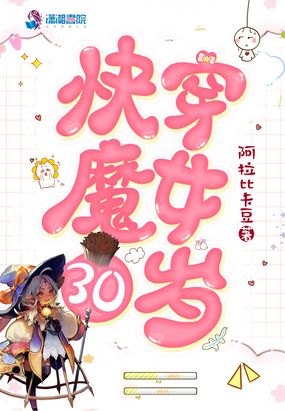 快穿魔女30岁