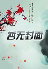 快穿攻略:进击吧!炮灰