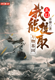 玄幻:我能提取万物基因