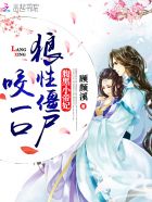 腹黑小帝妃:狼性僵尸,咬一口
