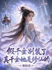 假千金别装了,真千金她是修仙的